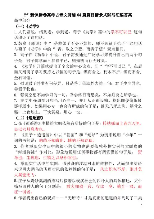 高考古诗文背诵64篇篇目情景式默写(答案)