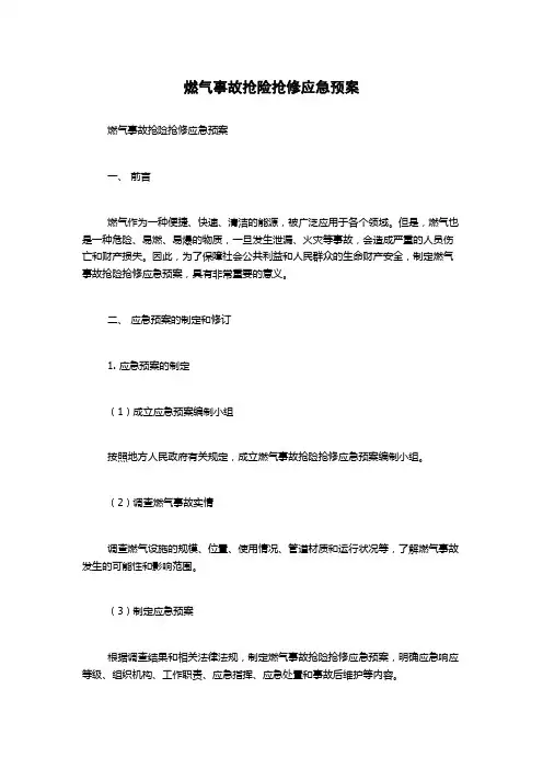 燃气事故抢险抢修应急预案