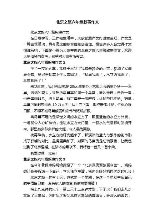 北京之旅六年级叙事作文