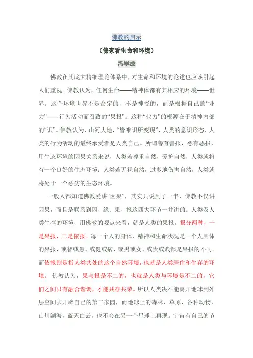 佛家看生命和环境