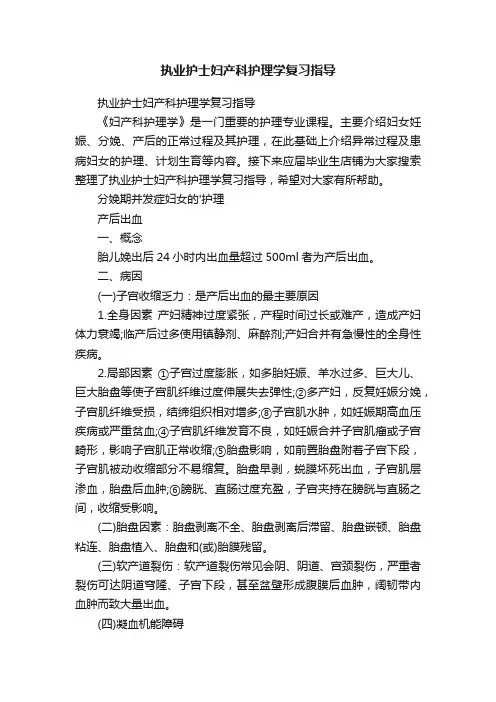 执业护士妇产科护理学复习指导