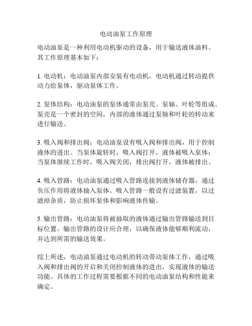 电动油泵工作原理