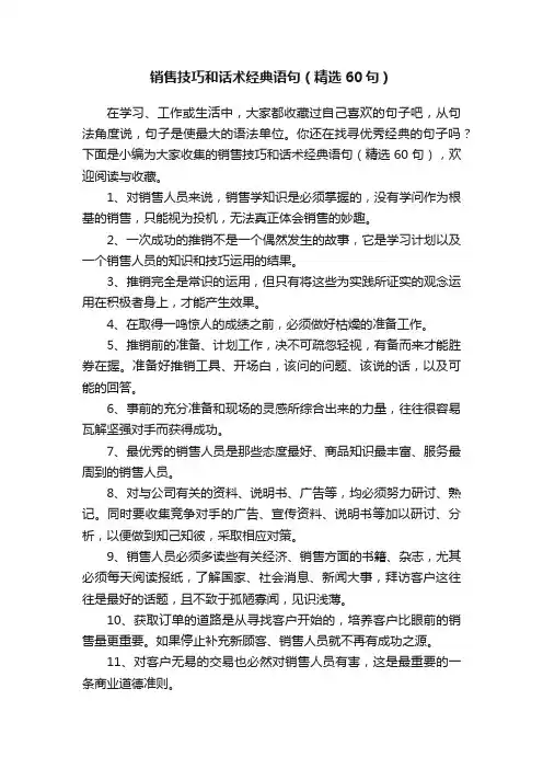 销售技巧和话术经典语句（精选60句）