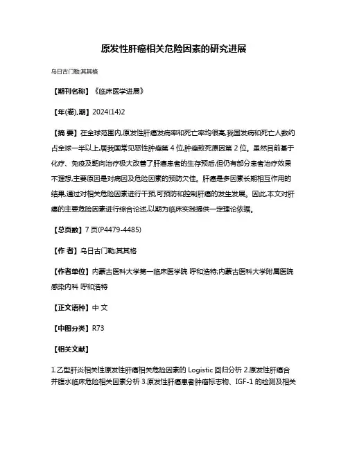原发性肝癌相关危险因素的研究进展