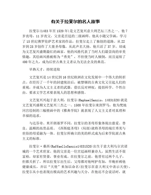 有关于拉斐尔的名人故事