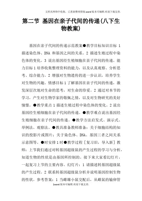 基因在亲子代间的传递(八下生物教案)