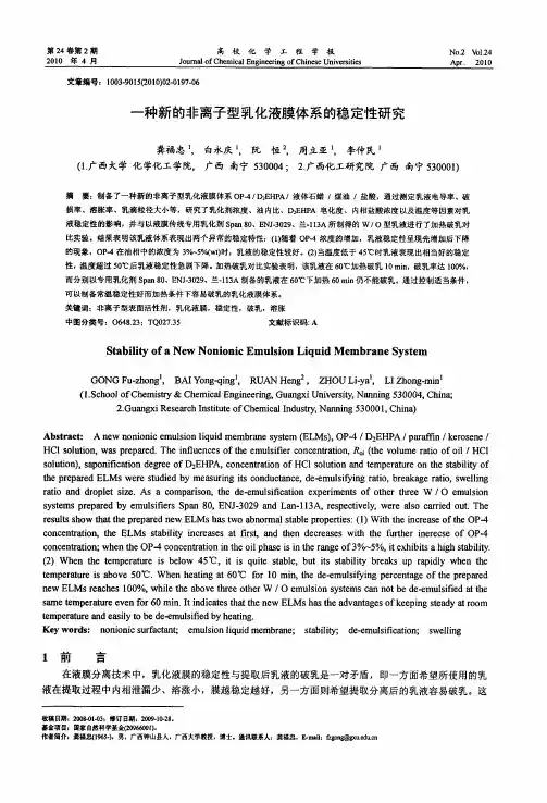 一种新的非离子型乳化液膜体系的稳定性研究