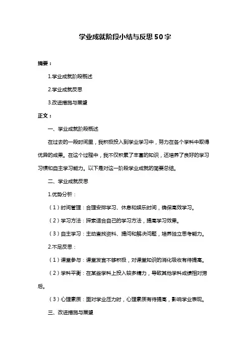 学业成就阶段小结与反思50字