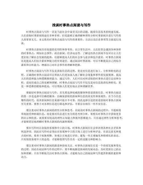 浅谈时事热点阅读与写作