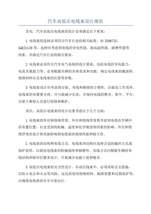 汽车高低压电线束设计规范