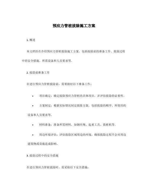 预应力管桩拔除施工方案