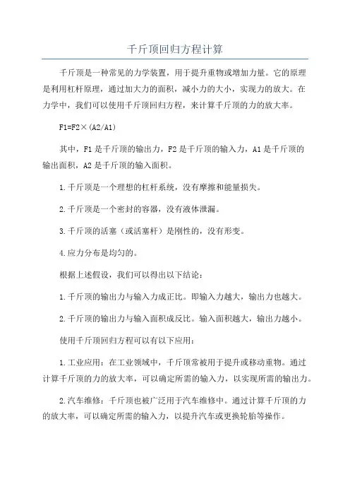 千斤顶回归方程计算