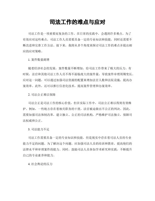 司法工作的难点与应对