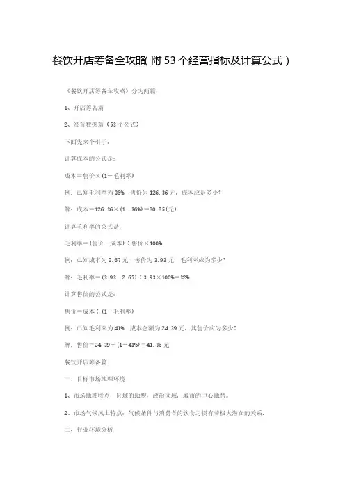 餐饮开店筹备全攻略(附53个经营指标及计算公式)