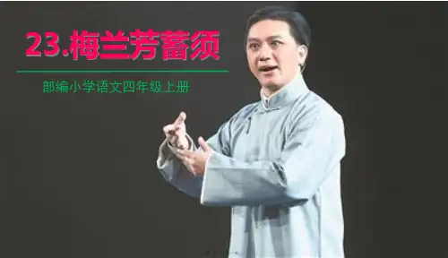 部编人教版四年级上册语文 第23课 梅兰芳蓄须 教学课件