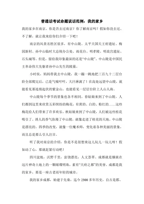 普通话考试命题说话范例：我的家乡