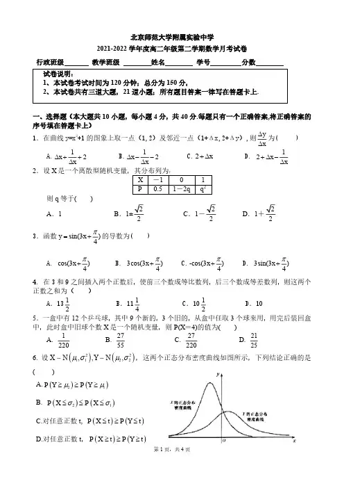 北京市北师大附属实验 2021-2022高二下学期数学月考试题