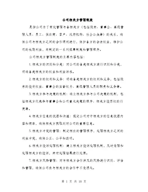 公司相关方管理制度（3篇）