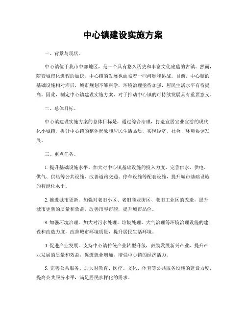 中心镇建设实施方案