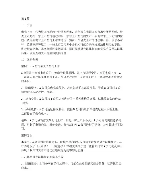 规避借壳法律案例分析(3篇)