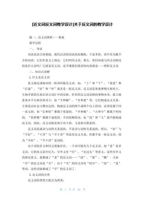 [近义词反义词教学设计]关于反义词的教学设计