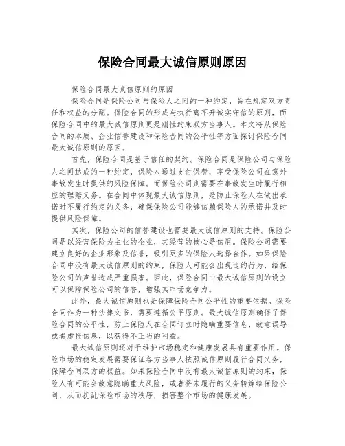 保险合同最大诚信原则原因