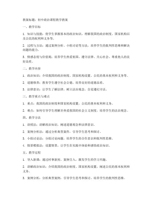 初中政治的教案模板