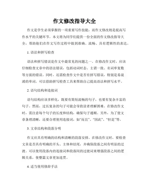 作文修改指导大全
