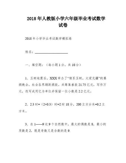 2018年人教版小学六年级毕业考试数学试卷