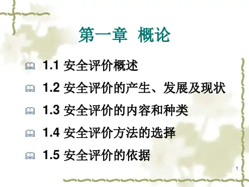 安全评价培训课件