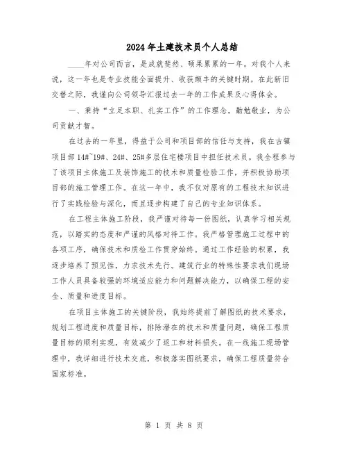 2024年土建技术员个人总结（四篇）