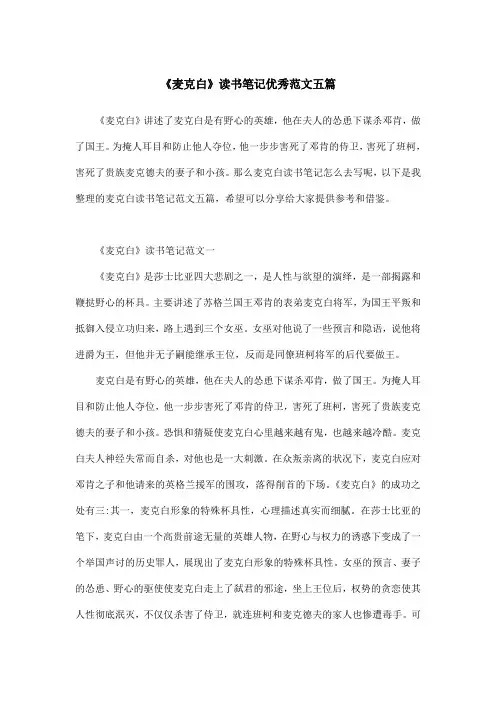 《麦克白》读书笔记优秀范文五篇