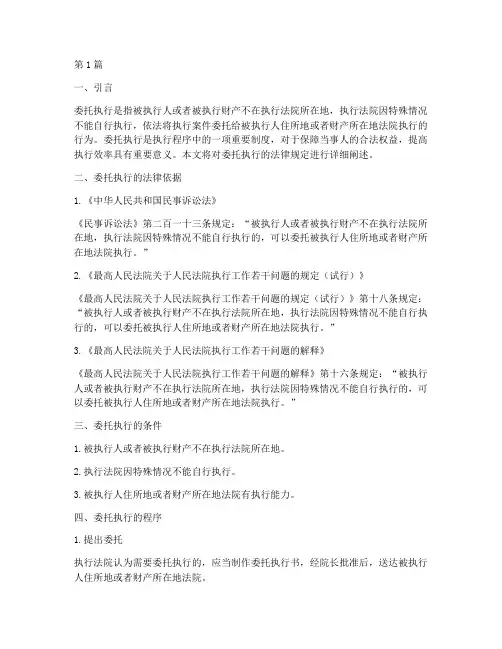 委托执行的法律规定(3篇)