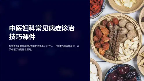 《中医妇科常见病症诊治技巧课件》【8页】