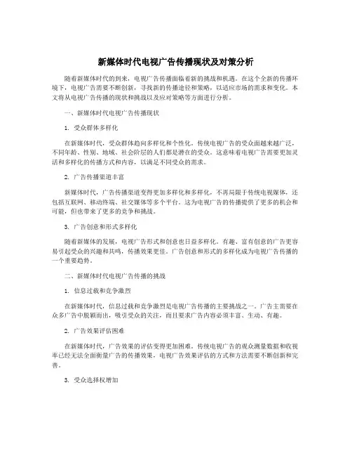 新媒体时代电视广告传播现状及对策分析