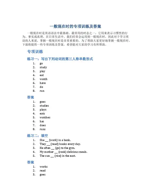 一般现在时的专项训练及答案