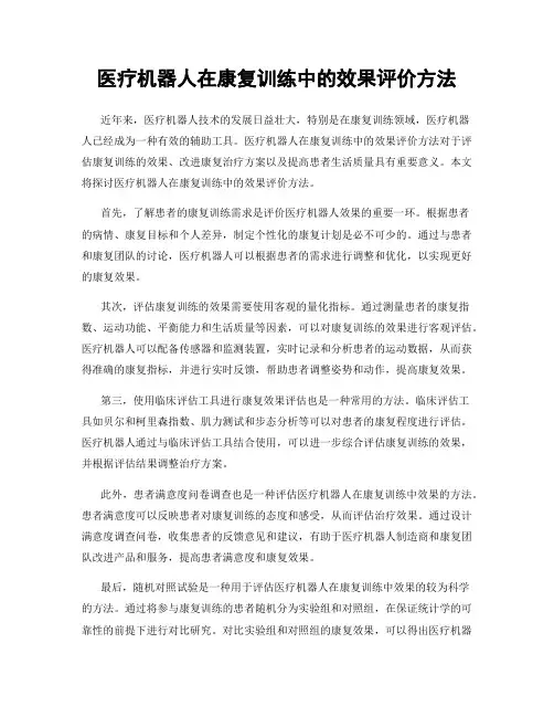 医疗机器人在康复训练中的效果评价方法
