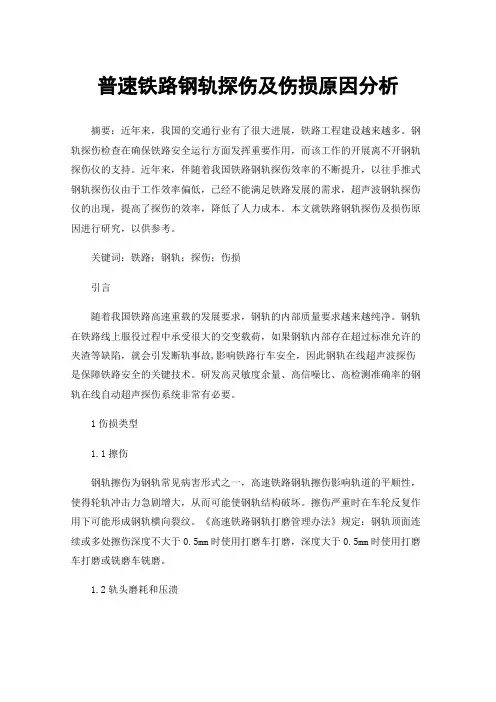 普速铁路钢轨探伤及伤损原因分析