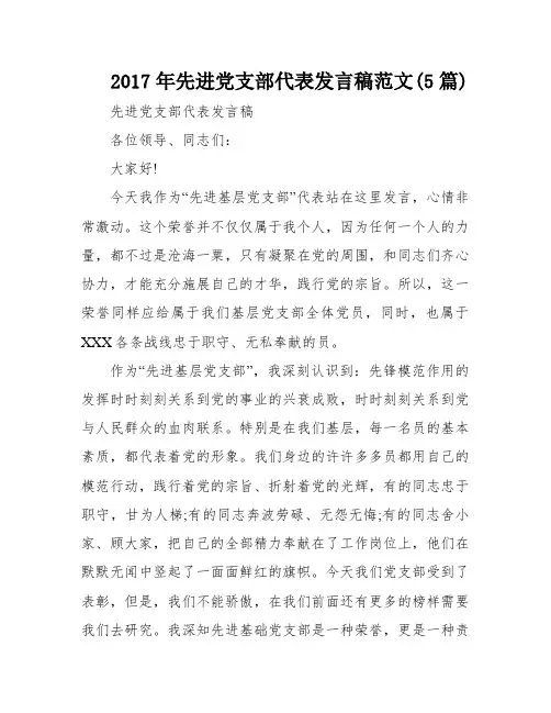 2017年先进党支部代表发言稿范文(5篇)