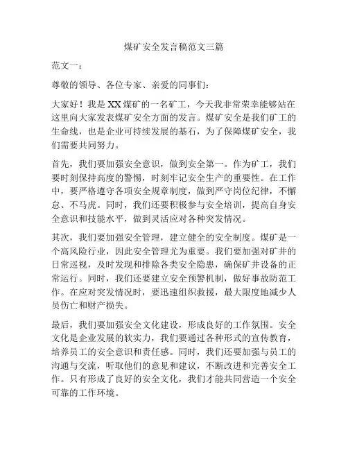 煤矿安全发言稿范文三篇