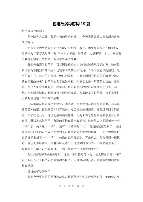鲁迅故居导游词15篇