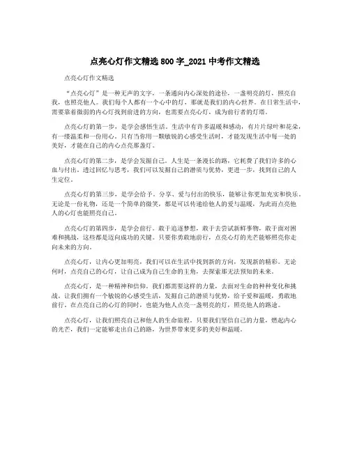 点亮心灯作文精选800字_2021中考作文精选