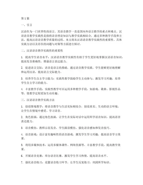 汉语语音教学实践性(3篇)