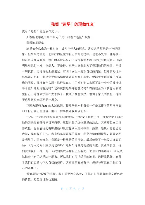 我看“追星”的现象作文