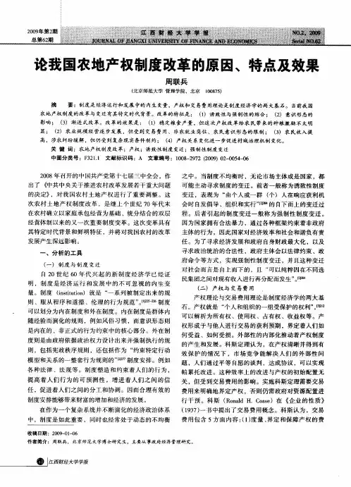 论我国农地产权制度改革的原因、特点及效果