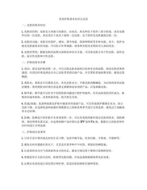 美容护肤基本知识点总结