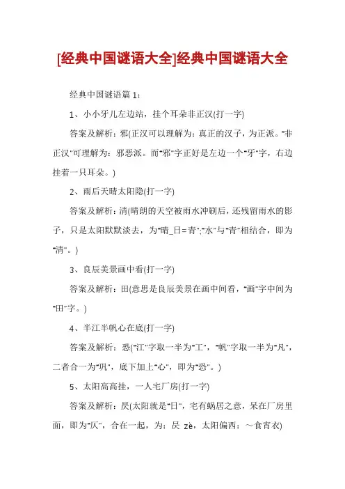 [经典中国谜语大全]经典中国谜语大全