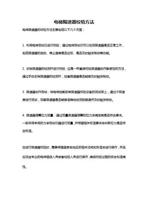 电梯限速器校验方法