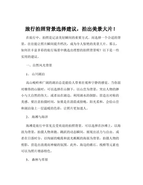 旅行拍照背景选择建议,拍出美景大片!