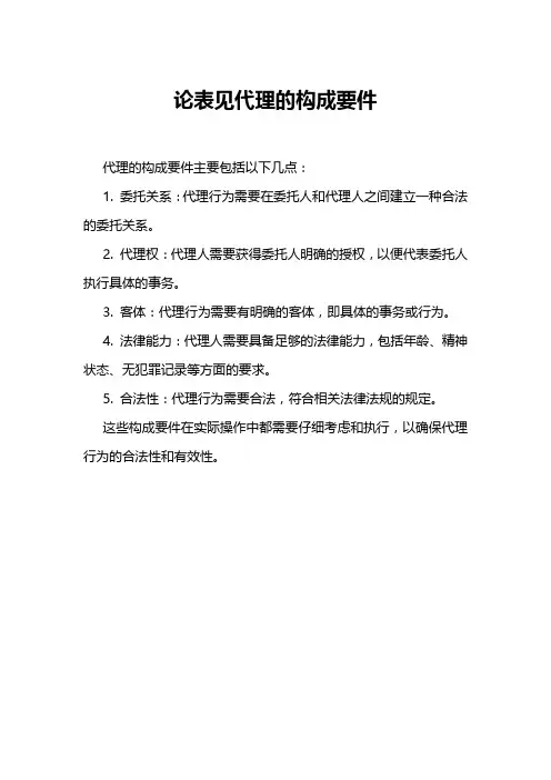 论表见代理的构成要件